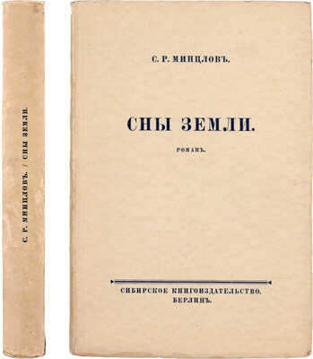 Минцлов С.Р. Сны земли. Роман. Берлин: Сибирское книгоиздательство, [1925].